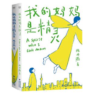 【当当网】我的妈妈是精灵1+2 全套2册 陈丹燕著 9-12岁儿童课外阅读书少儿读物8-15岁儿童幻想小说 儿童文学畅销书童书