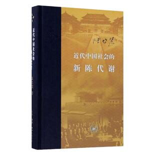 近代中国社会的新陈代谢(精装)+天朝的崩溃 （全两册））新增浮想录摘编 中国近代史导论著作 近代社会结构演变 中国通史历史书