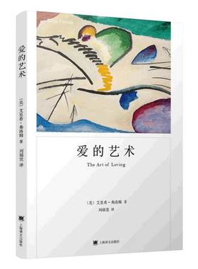 【任选】爱的艺术 弗洛姆作品集正版 上海译文 当代爱的艺术理论专著 亲密关系恋爱婚姻两性哲学心理学书籍 富足与厌倦 逃避自由