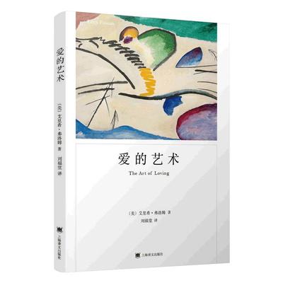 爱的艺术弗洛姆 正版包邮 上海译文出版社 爱情秘诀 当代爱的艺术理论专著 亲密关系恋爱婚姻两性哲学心理学畅销书籍 博库旗舰店