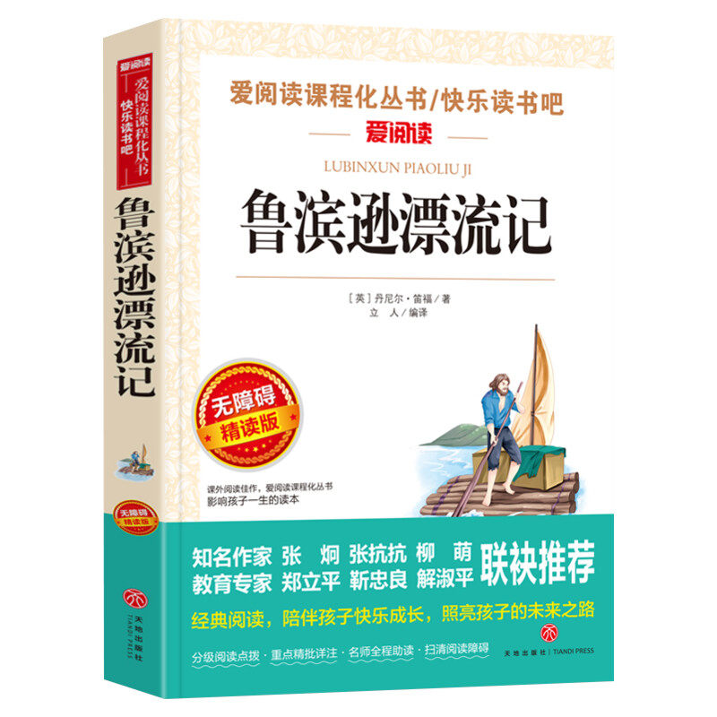 鲁滨逊漂流记 原著完整版正版青少年小学生六年级下册必课外阅读书单本快乐读书吧老师推荐天地出版社人教版鲁滨孙文学教育书籍6上