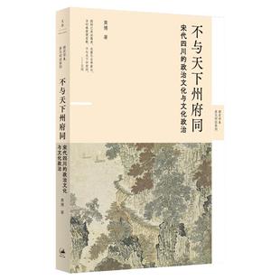 不与天下州府同：宋代四川的政治文化与文化政治 新锐历史学者黄博力作 重回宋朝 带你领略宋代四川的独特魅力