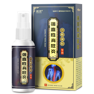 强直性脊柱炎颈椎僵硬强制性脊椎炎腰背晨僵致密骶髂关节疼痛喷剂