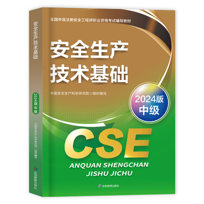 官方2025中级安全师-技术教材+课