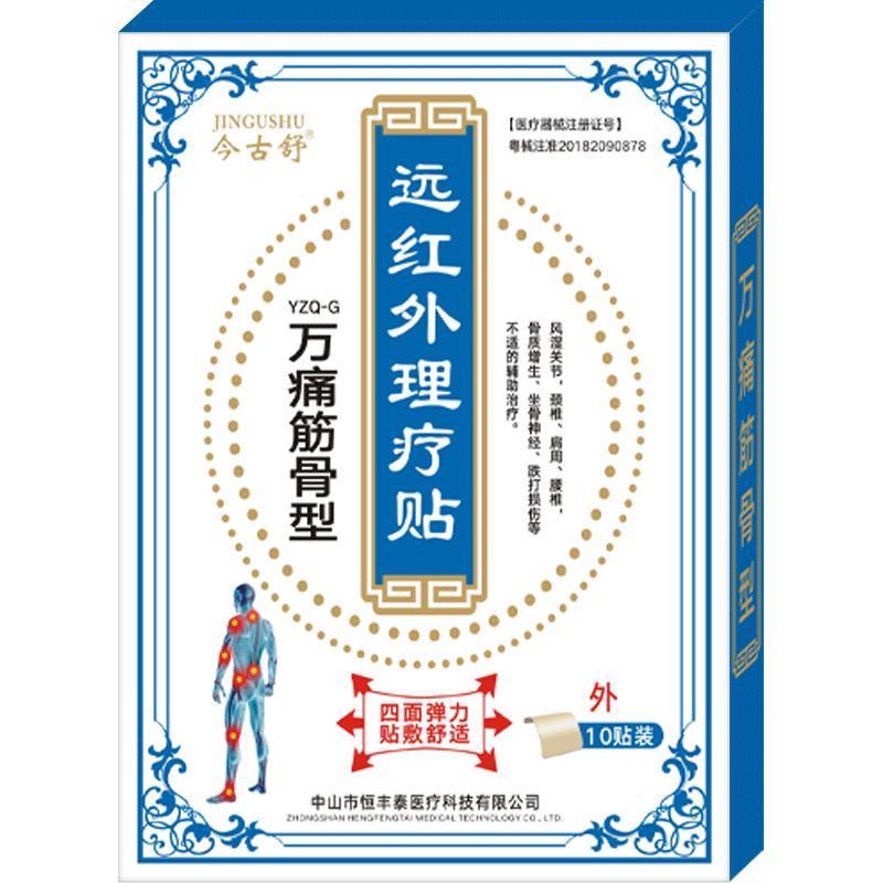 今古舒关节疼痛贴膏膝盖热敷贴颈椎腰间盘突出肩周肩膀腰疼膏药贴