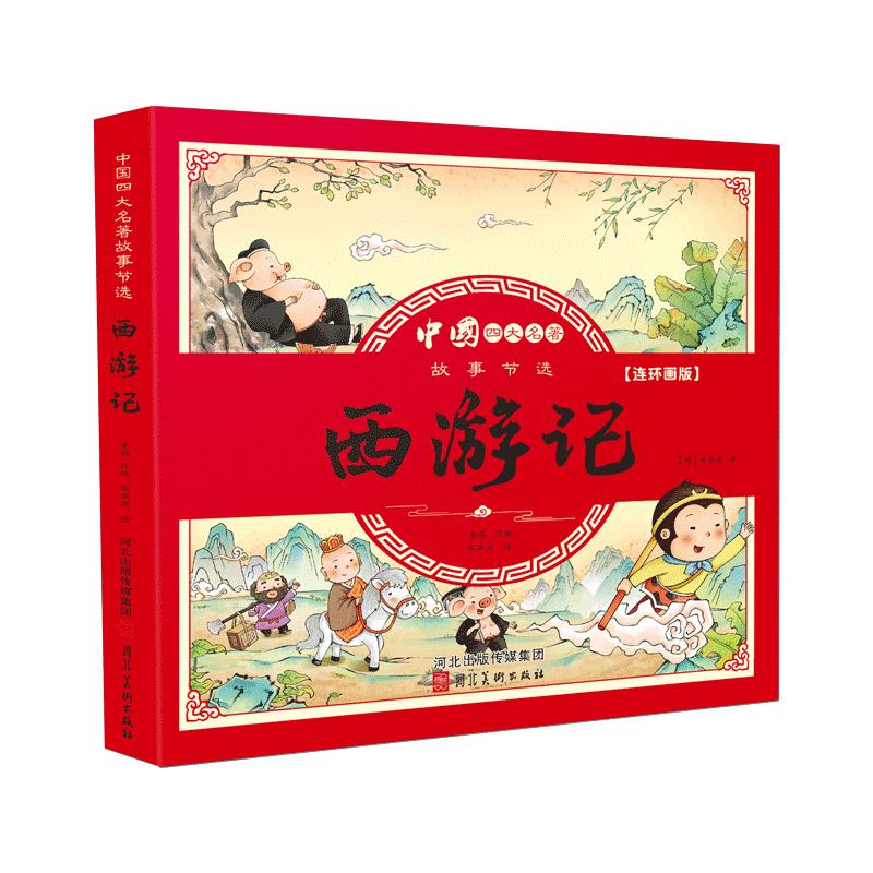 四大名著连环画版全套4本小学生漫画书西游记三国演义水浒传彩图注音版幼小衔接儿童读物绘本一二三四年级课外书历史故事经典阅读