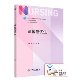 正版 遗传与优生(本科护理/配增值)卫生健康委员会十四五规划教材供本科助产学专业用 人民卫生出版社 陈叙 李蓉 主编