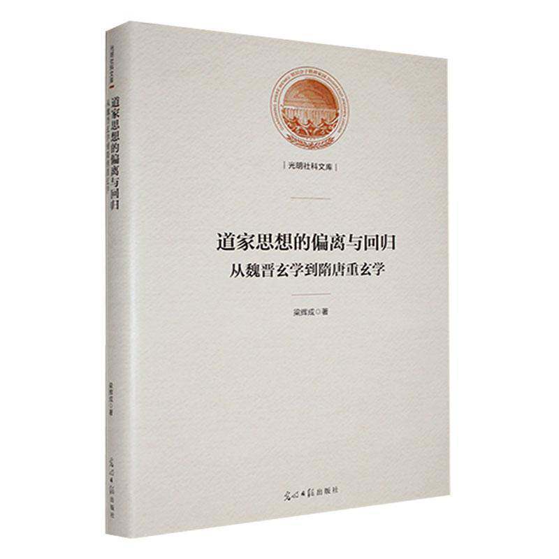 正版书籍 道家思想的偏离与回归:从魏晋玄学到隋唐重玄学梁辉成光明社哲学宗教 阐述了老庄哲学是前秦道家哲学的代表也是道家哲学
