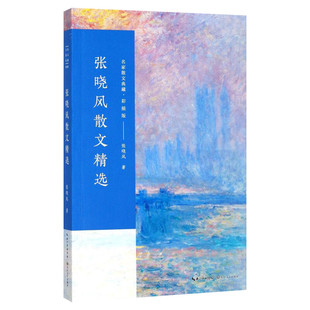 张晓风散文随笔精选彩插版名家散文经典中国现当代随笔文学作品集 中国文学 寒暑假期初高中学生课外书人生正能量经典之作畅销书