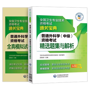 备考2026年普外科主治医师中级普通外科学中级资格考试精选练习试题集库2025卫生职称考试全真模拟冲刺试卷与解析搭人卫军医版指导