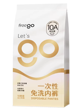 Freego一次性内裤女款牛奶丝月子产妇免洗旅行日抛次抛独立包装