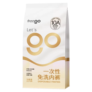 Freego一次性内裤女款牛奶丝月子产妇免洗旅行日抛次抛独立包装