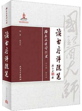 正版现货 路志正医学丛书 读书序评随笔 路志正 编著 中医药 9787117265744 2018年9月参考书 人民卫生出版社