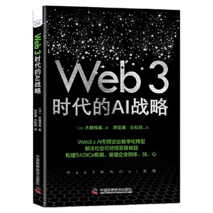 Web3时代的AI战略