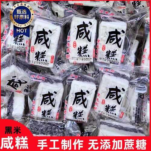 乐来源黑米咸糕海盐味无蔗糖手工制作广西特产营养糕健康休闲零