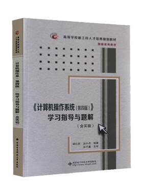 【现货正版】计算机操作系统 第四版学习指导与题解(高等学校计算机类十二五规划教材) 计算机考试其它专业科技教材