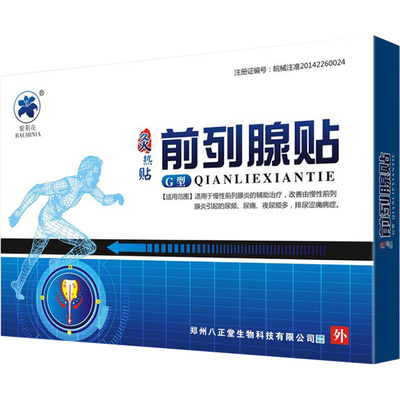 前列腺炎增生肥大钙化尿频尿急早泄肚脐理疗贴专用穴位热敷贴膏药