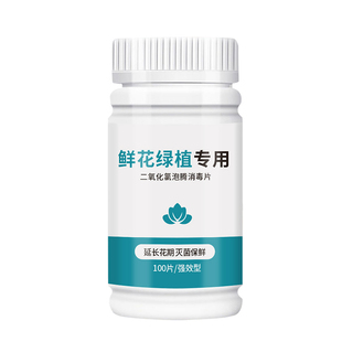 二氧化氯鲜花泡腾片养花绿植净水除臭84消毒液杀菌插花切花保鲜剂
