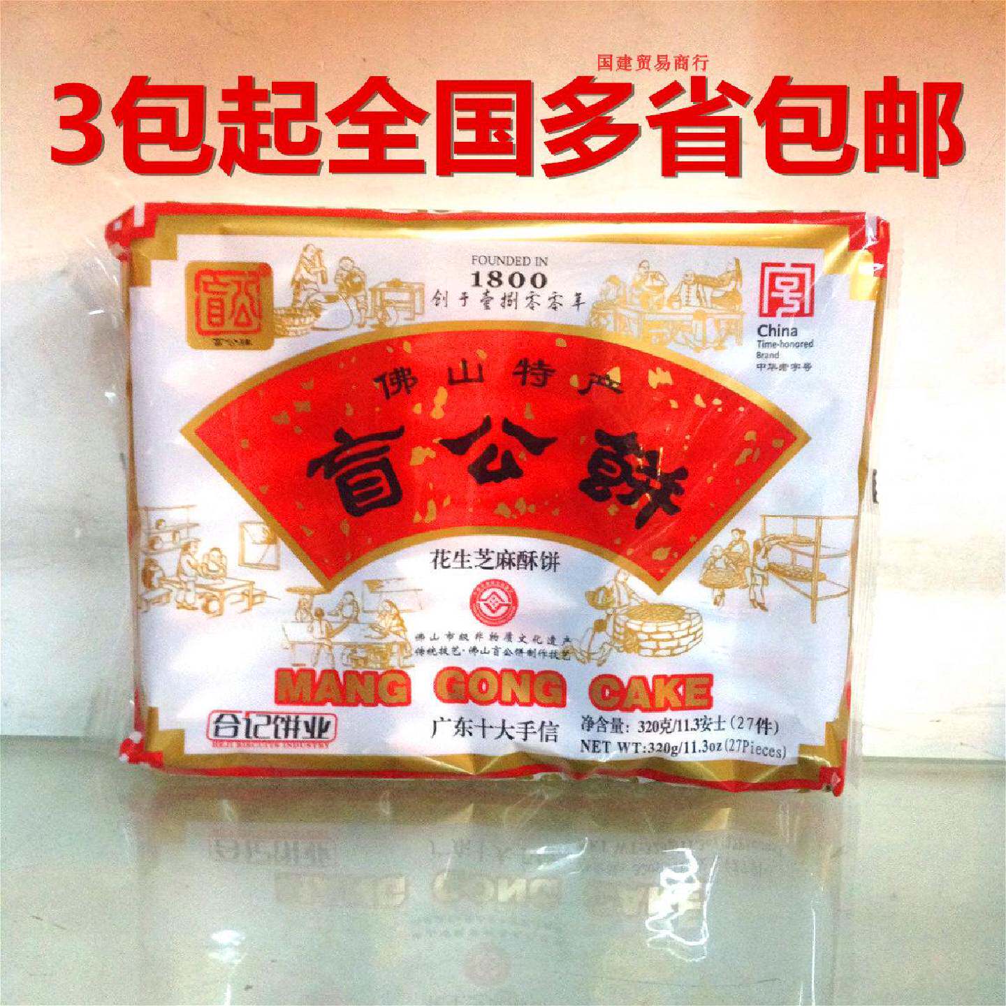 3包起包邮佛山特产合记盲公饼花生芝麻酥饼320g*1包手信送礼