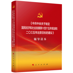十九届五中全会建议辅导读本 普及本 中共中央关于制定国民经济和社会发展第十四个五年规划和二〇三五年远景目标的建议辅导读本