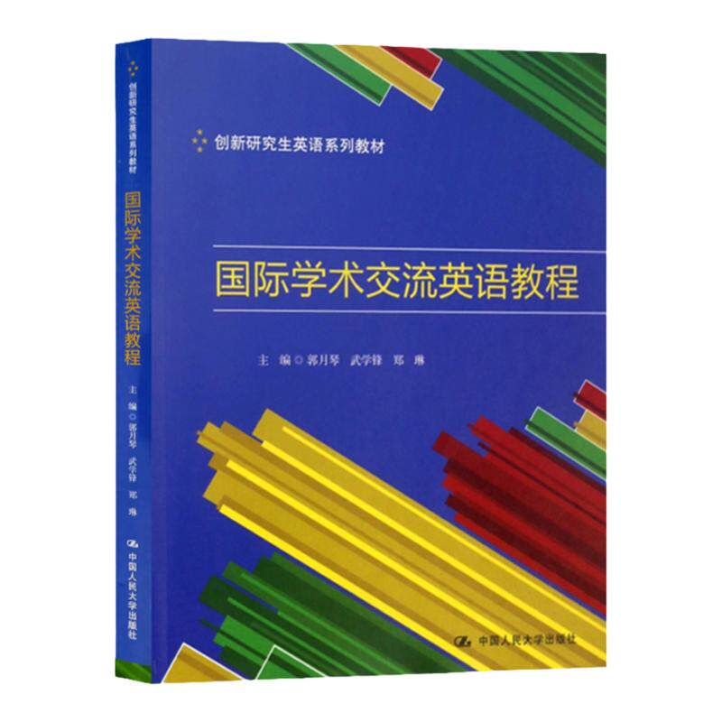 国际学术交流英语教程（创新研究生英语系列教材） 郭月琴 武学锋 郑琳 中国人民大学出版社