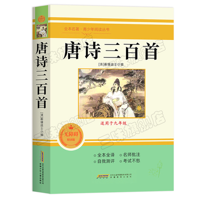 唐诗三百首 原著正版全集完整版300首 原文注释译文评析全解详注中国古诗词鉴赏传统文化国学启蒙 初中生九年级小学生课外阅读书籍