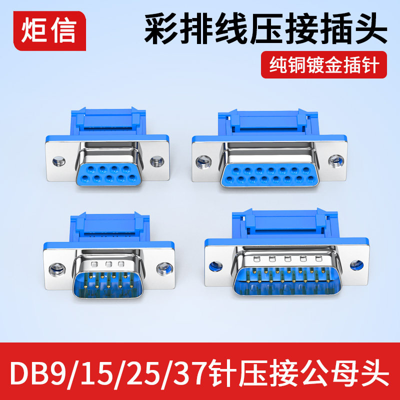 DB25免焊压线式DB9 DB15针排线接头db37串口9针插头彩排线压接头