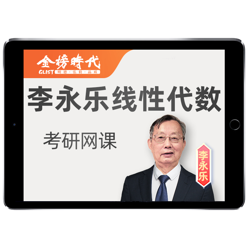 李永乐保命班2026考研数学一二三线性代数网课线代强辅导讲义课程