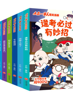【新华文轩】全32册 小品一家人第一辑+第二辑+第三辑+脑筋急转弯+数字岛大生存+神龙再现 幽默校园小学生亲子漫画