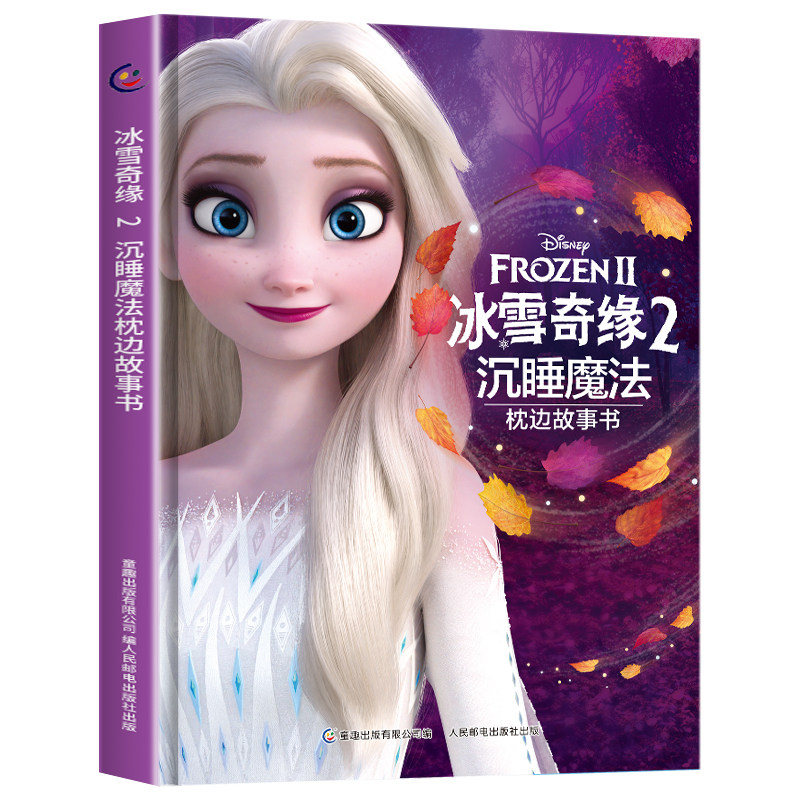 冰雪奇缘2沉睡魔法枕边故事书