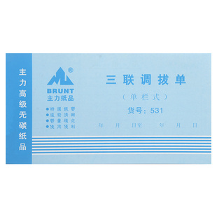 主力纸品调拨单48开无碳复写纸三联自带垫板原木纸浆手写通用3联单财务会计出纳用品办公单据本定制定做0531