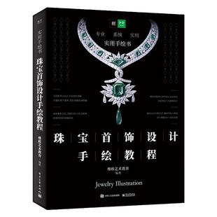 正版现货 珠宝首饰设计手绘教程 维欧艺术教育 宝石工艺切割画法效果图工具使用高级贵金属饰品绘制技法手绘书籍 电子工业出版社