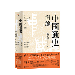 中国通史简编 真正好看的中国通史 史学大家范文澜通史名著 历史入门通识经典读本