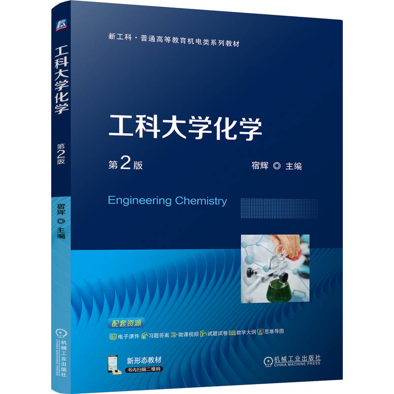 官网正版 工科大学化学 第2版 宿辉 9787111802570 机械工业出版社 教材
