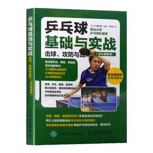 乒乓球基础与实战击球攻防与战术乒乓球训练教材书乒乓球教程书籍体育书籍大全乒乓球战术技巧教程教学视频乒乓球运动基础知识