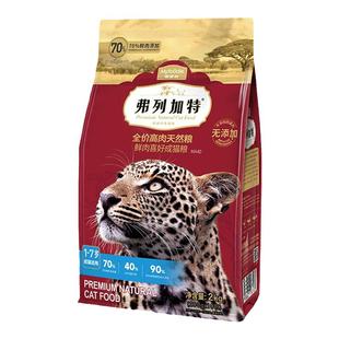 弗列加特猫粮鲜肉成猫粮试吃装美短专用奶糕幼猫粮费列加特猫粮