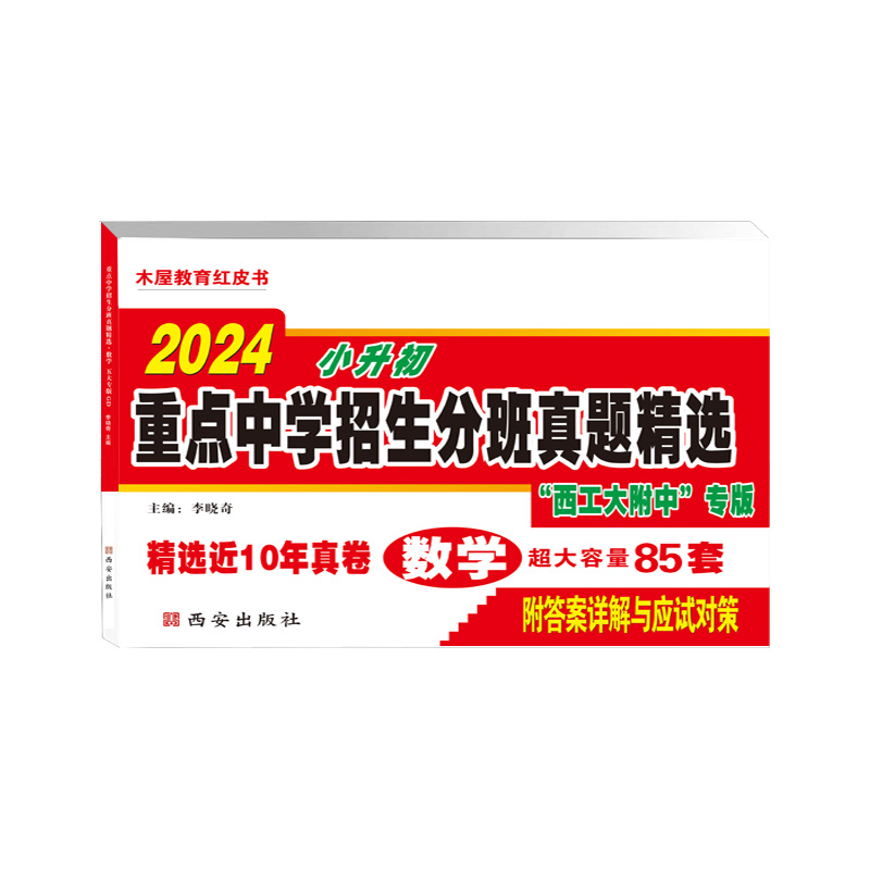 2026版西安五大名校木屋教育红皮书小升初真题卷陕西著名重点中学招生分班精选百校联盟星空西工大交大铁师大高新一中历年真题初中