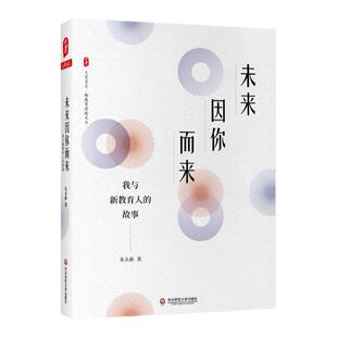 未来因你而来 我与新教育人的故事 朱永新著 大夏书系新教育实验文丛 教师教育正版图书 华东师范大学出版社