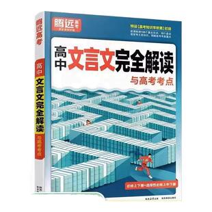 2025腾远高考高中文言文完全解读全一册必修选修必背必备古诗文喝文言文译注赏析高一二三通用万唯语文必背古诗文译注赏析古诗文