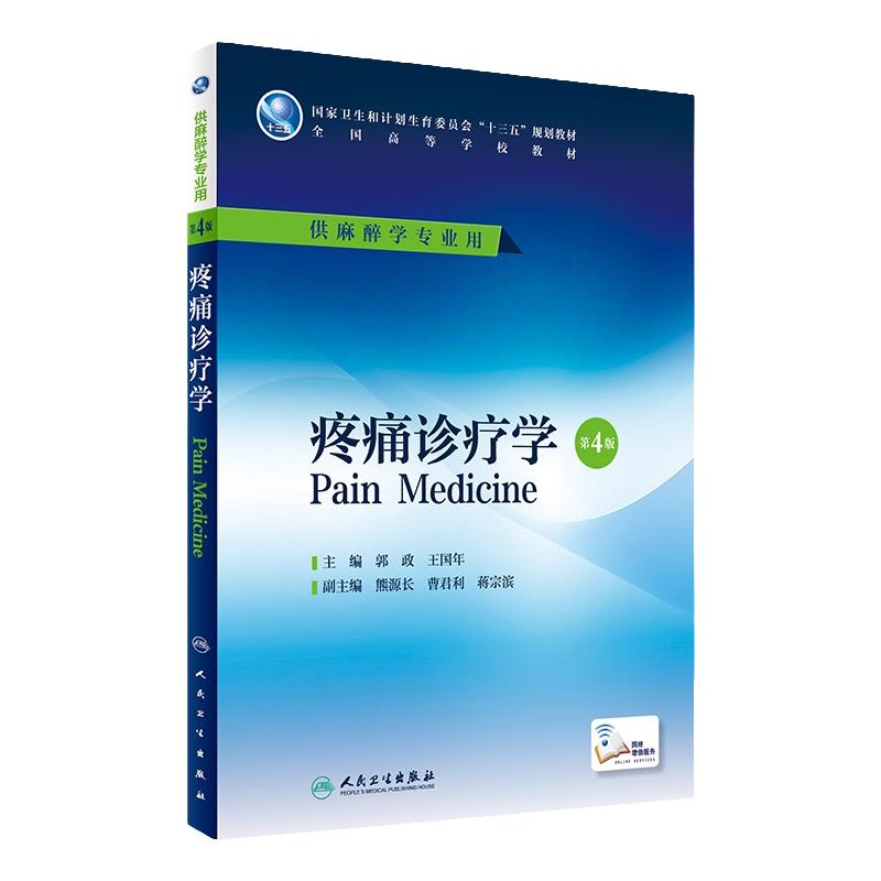 疼痛诊疗学第4版 郭政 王国年主编 本科麻醉学专业 配增值 9787117225632 2016年7月学历教材 人民卫生出版社