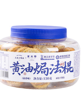 三关六码头黄油焗法棍150g/盒