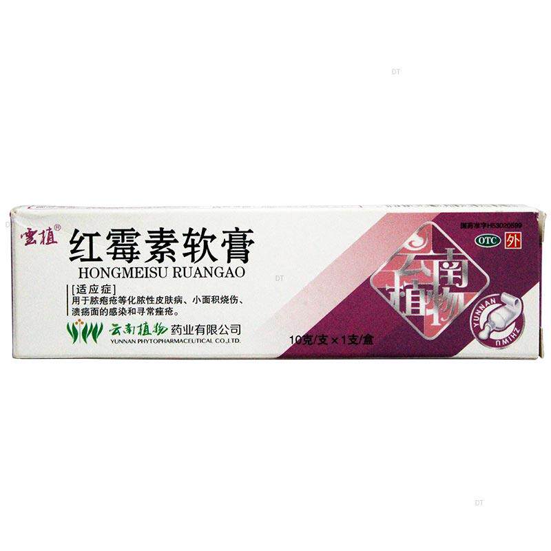 【云植】红霉素软膏10g(1%)*1支/盒寻常痤疮痤疮烧伤
