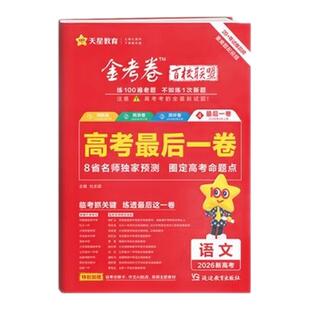 江苏适用】2026新版江苏高考测评卷领航卷预测卷金考卷高考最后一卷语文数学英语物理化学生物政治历史地理天星教育金考卷百校联盟