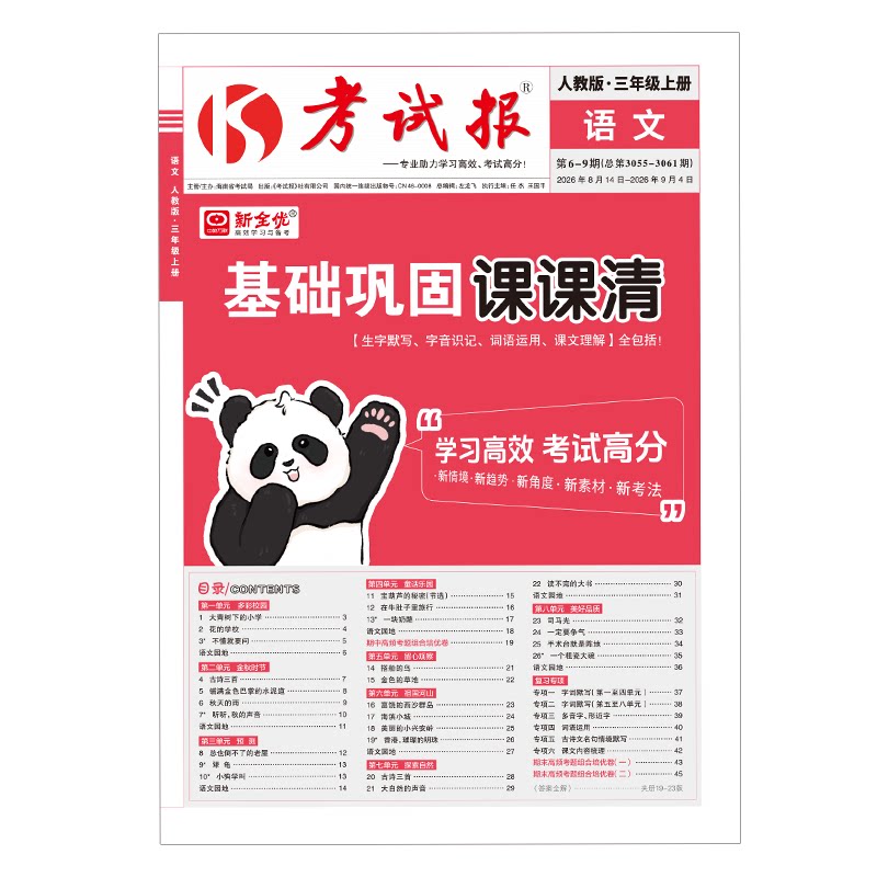 2026秋考试报基础巩固课课清一二三四五六年级上册人教版冀教版语文数学英语小学同步练习册一课一练专项训练题考点清单速查新全优
