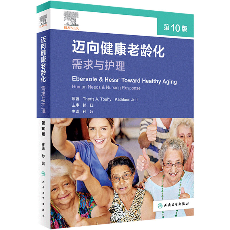 迈向健康老龄化 需求与护理 第10版 孙超主译 老年医学专题 老年护理人员了解健康老龄化指导书籍 人民卫生出版社 9787117351386