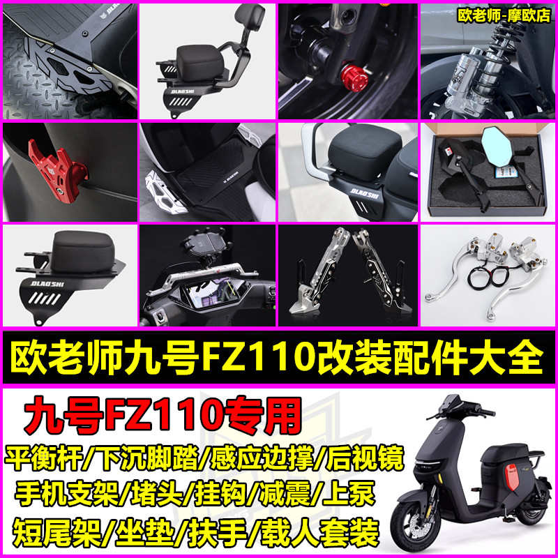 欧老师适用九号FZ110短尾坐垫前下沉脚踏平衡杆减震改装配件大全