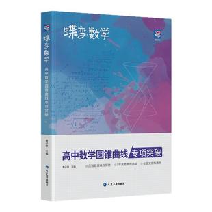 【官方正版】2026蝶变高中数学大题导数+圆锥曲线 高中数学专项突破例题详解五年真题实训典例快速掌握逐个击破难点分析考纲考点