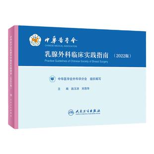 中华医学会乳腺外科临床实践指南2022版 增生炎纤维腺瘤乳腺胸癌术后乳房重建手术疾病学乳腺癌合理用药人民卫生出版社肿瘤外科学