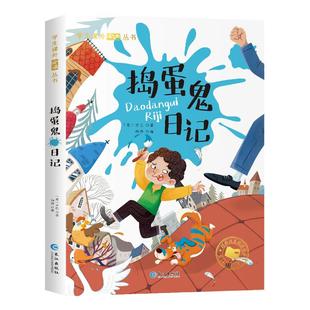 捣蛋鬼日记 一年级阅读课外书必的读彩图注音版 二年级三年级上下册书目正版小学生课外阅读书籍 6-9岁故事书捣蛋鬼的日记带拼音