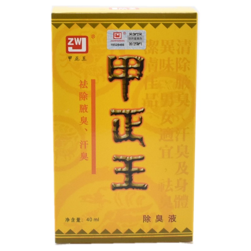 甲正王除臭液腋下异味汗臭无味